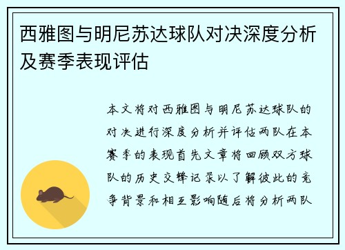 西雅图与明尼苏达球队对决深度分析及赛季表现评估
