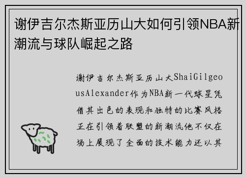 谢伊吉尔杰斯亚历山大如何引领NBA新潮流与球队崛起之路