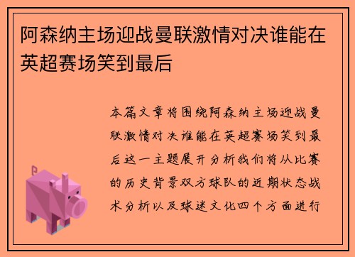 阿森纳主场迎战曼联激情对决谁能在英超赛场笑到最后