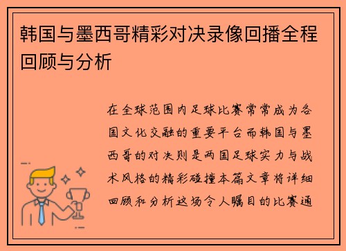 韩国与墨西哥精彩对决录像回播全程回顾与分析