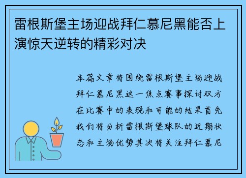 雷根斯堡主场迎战拜仁慕尼黑能否上演惊天逆转的精彩对决