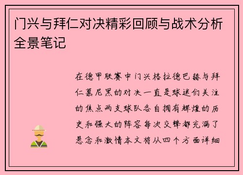 门兴与拜仁对决精彩回顾与战术分析全景笔记