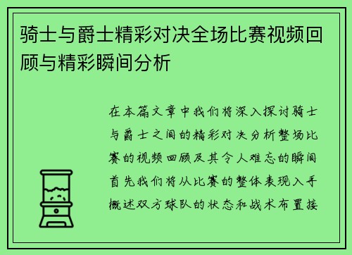 骑士与爵士精彩对决全场比赛视频回顾与精彩瞬间分析