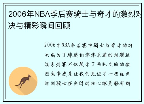 2006年NBA季后赛骑士与奇才的激烈对决与精彩瞬间回顾