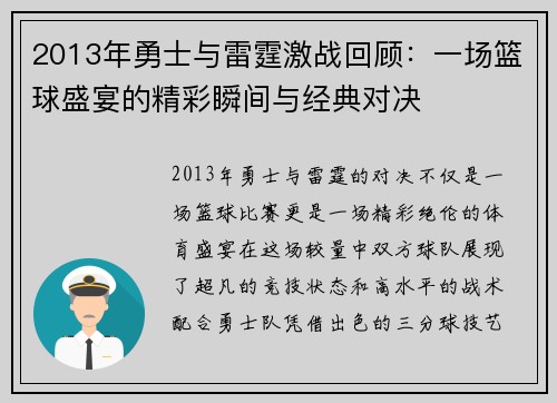 2013年勇士与雷霆激战回顾：一场篮球盛宴的精彩瞬间与经典对决