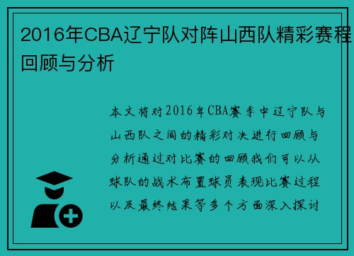2016年CBA辽宁队对阵山西队精彩赛程回顾与分析