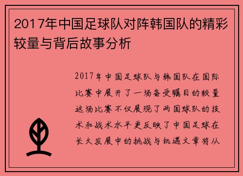 2017年中国足球队对阵韩国队的精彩较量与背后故事分析
