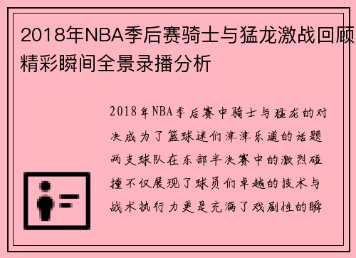 2018年NBA季后赛骑士与猛龙激战回顾精彩瞬间全景录播分析