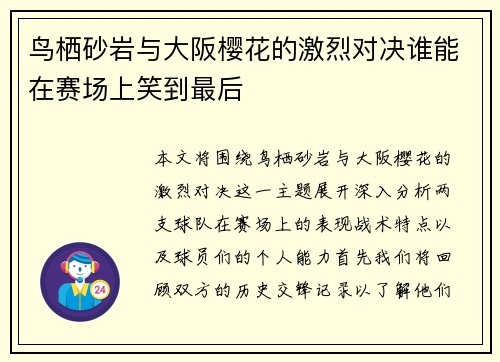 鸟栖砂岩与大阪樱花的激烈对决谁能在赛场上笑到最后