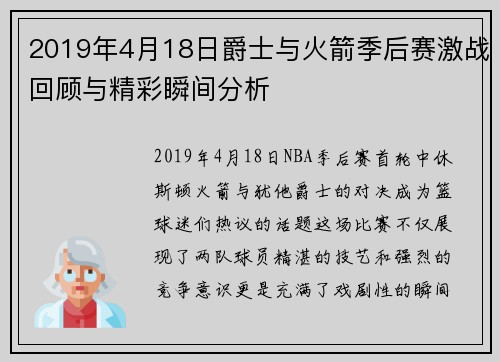 2019年4月18日爵士与火箭季后赛激战回顾与精彩瞬间分析