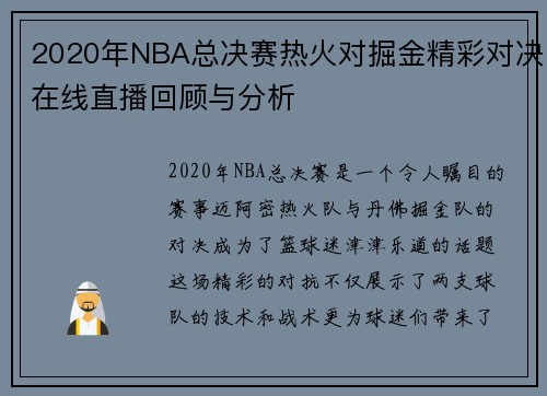 2020年NBA总决赛热火对掘金精彩对决在线直播回顾与分析
