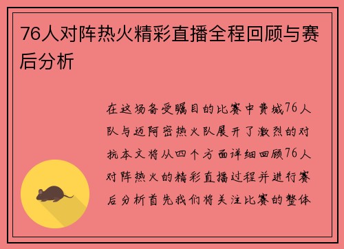 76人对阵热火精彩直播全程回顾与赛后分析