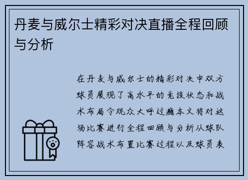 丹麦与威尔士精彩对决直播全程回顾与分析