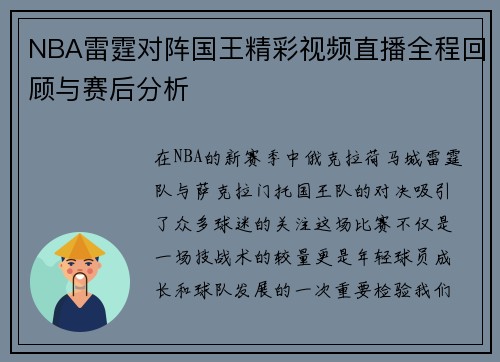NBA雷霆对阵国王精彩视频直播全程回顾与赛后分析