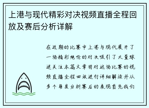 上港与现代精彩对决视频直播全程回放及赛后分析详解