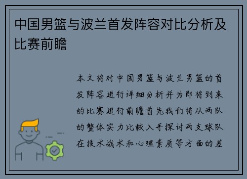 中国男篮与波兰首发阵容对比分析及比赛前瞻