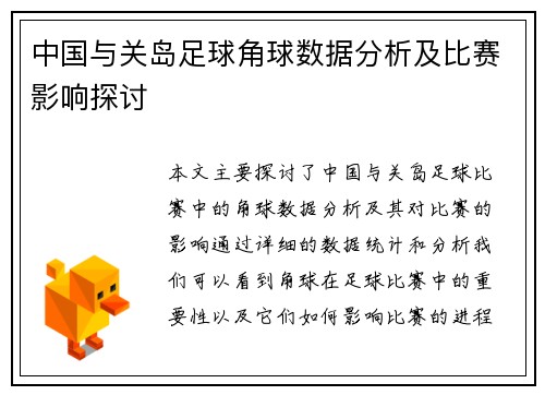 中国与关岛足球角球数据分析及比赛影响探讨