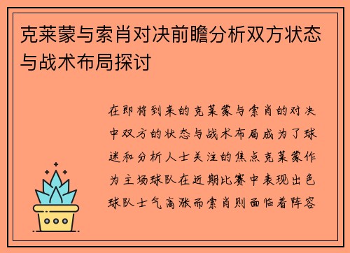 克莱蒙与索肖对决前瞻分析双方状态与战术布局探讨