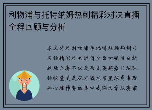 利物浦与托特纳姆热刺精彩对决直播全程回顾与分析