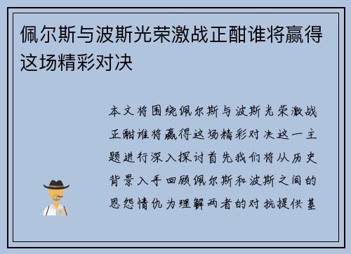 佩尔斯与波斯光荣激战正酣谁将赢得这场精彩对决