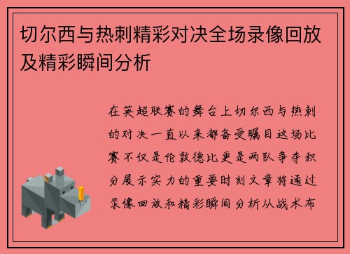 切尔西与热刺精彩对决全场录像回放及精彩瞬间分析