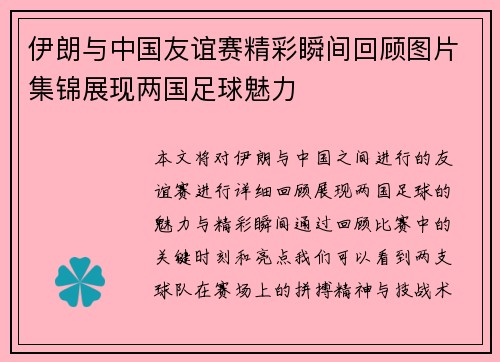 伊朗与中国友谊赛精彩瞬间回顾图片集锦展现两国足球魅力