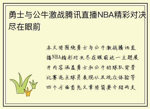 勇士与公牛激战腾讯直播NBA精彩对决尽在眼前