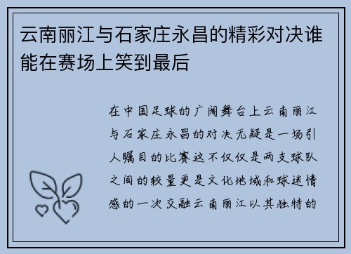 云南丽江与石家庄永昌的精彩对决谁能在赛场上笑到最后