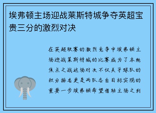 埃弗顿主场迎战莱斯特城争夺英超宝贵三分的激烈对决