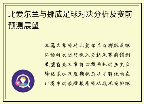 北爱尔兰与挪威足球对决分析及赛前预测展望