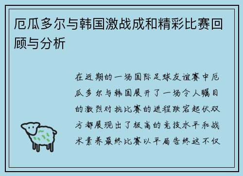 厄瓜多尔与韩国激战成和精彩比赛回顾与分析