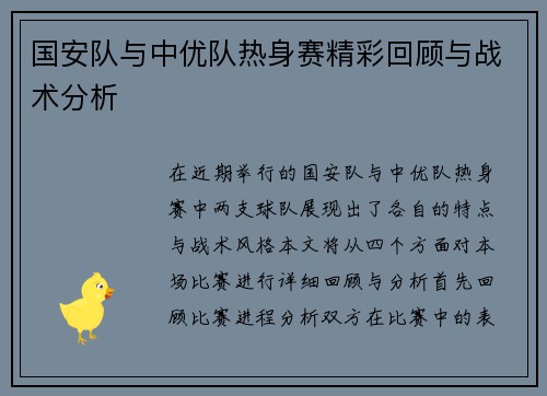 国安队与中优队热身赛精彩回顾与战术分析