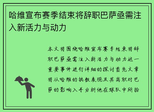 哈维宣布赛季结束将辞职巴萨亟需注入新活力与动力