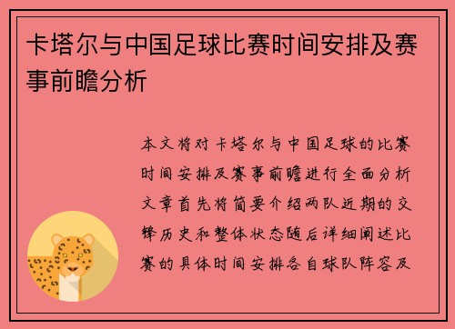 卡塔尔与中国足球比赛时间安排及赛事前瞻分析