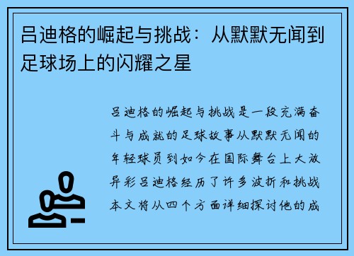 吕迪格的崛起与挑战：从默默无闻到足球场上的闪耀之星