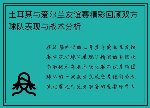 土耳其与爱尔兰友谊赛精彩回顾双方球队表现与战术分析