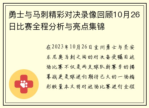 勇士与马刺精彩对决录像回顾10月26日比赛全程分析与亮点集锦