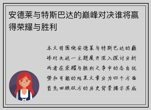 安德莱与特斯巴达的巅峰对决谁将赢得荣耀与胜利