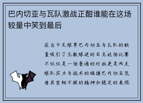 巴内切亚与瓦队激战正酣谁能在这场较量中笑到最后