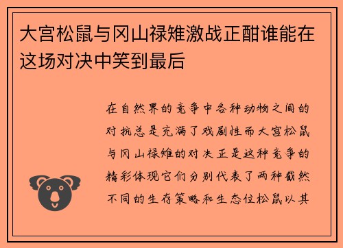 大宫松鼠与冈山禄雉激战正酣谁能在这场对决中笑到最后