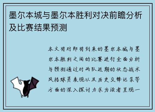 墨尔本城与墨尔本胜利对决前瞻分析及比赛结果预测