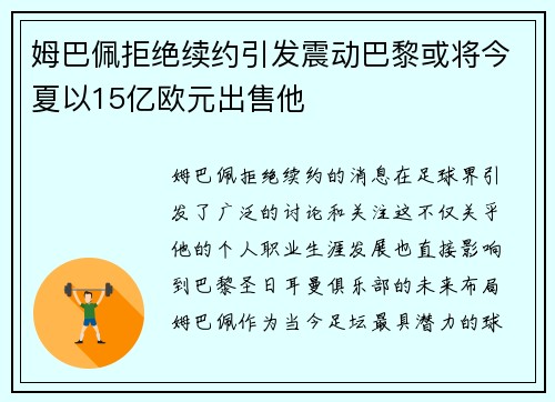 姆巴佩拒绝续约引发震动巴黎或将今夏以15亿欧元出售他