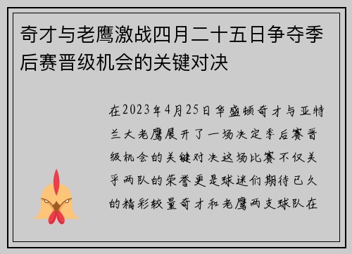奇才与老鹰激战四月二十五日争夺季后赛晋级机会的关键对决