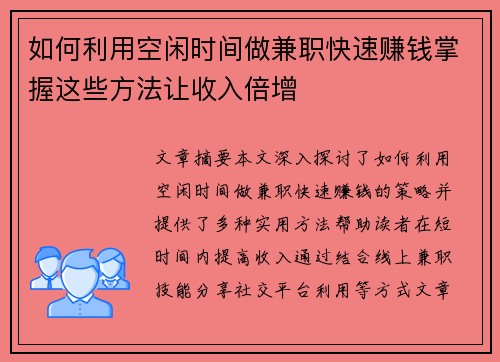 如何利用空闲时间做兼职快速赚钱掌握这些方法让收入倍增