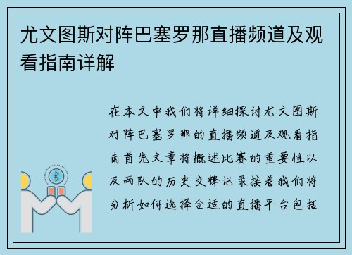 尤文图斯对阵巴塞罗那直播频道及观看指南详解