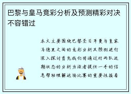 巴黎与皇马竞彩分析及预测精彩对决不容错过