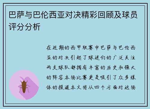 巴萨与巴伦西亚对决精彩回顾及球员评分分析