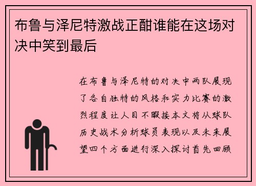 布鲁与泽尼特激战正酣谁能在这场对决中笑到最后