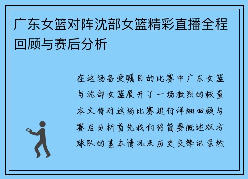 广东女篮对阵沈部女篮精彩直播全程回顾与赛后分析