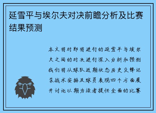 延雪平与埃尔夫对决前瞻分析及比赛结果预测